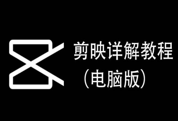 剪映详解教程(电脑版)，每集都是精华，直接实操-皮皮网创