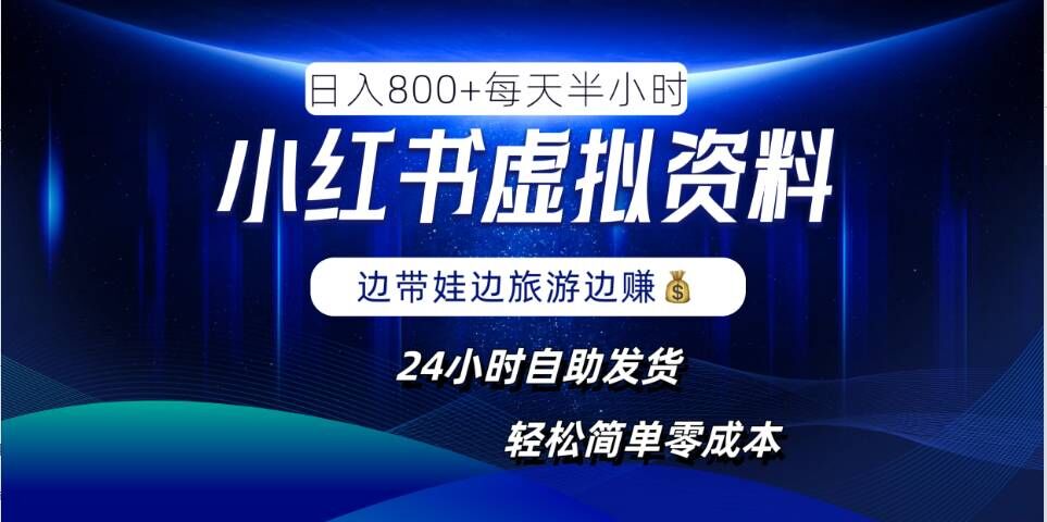 小红书虚拟资料项目，日入8张，简单易操作，24小时网盘自动发货，零成本，轻松玩赚副业-皮皮网创