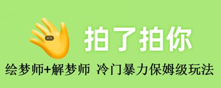 绘梦师+解梦师，冷门暴力保姆级玩法-皮皮网创