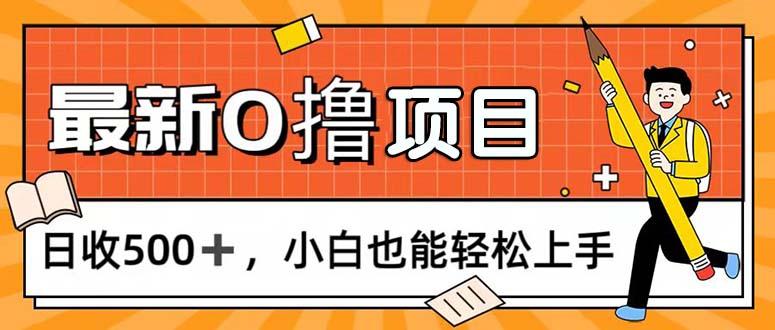 0撸项目，每日正常玩手机，日收500+，小白也能轻松上手-皮皮网创