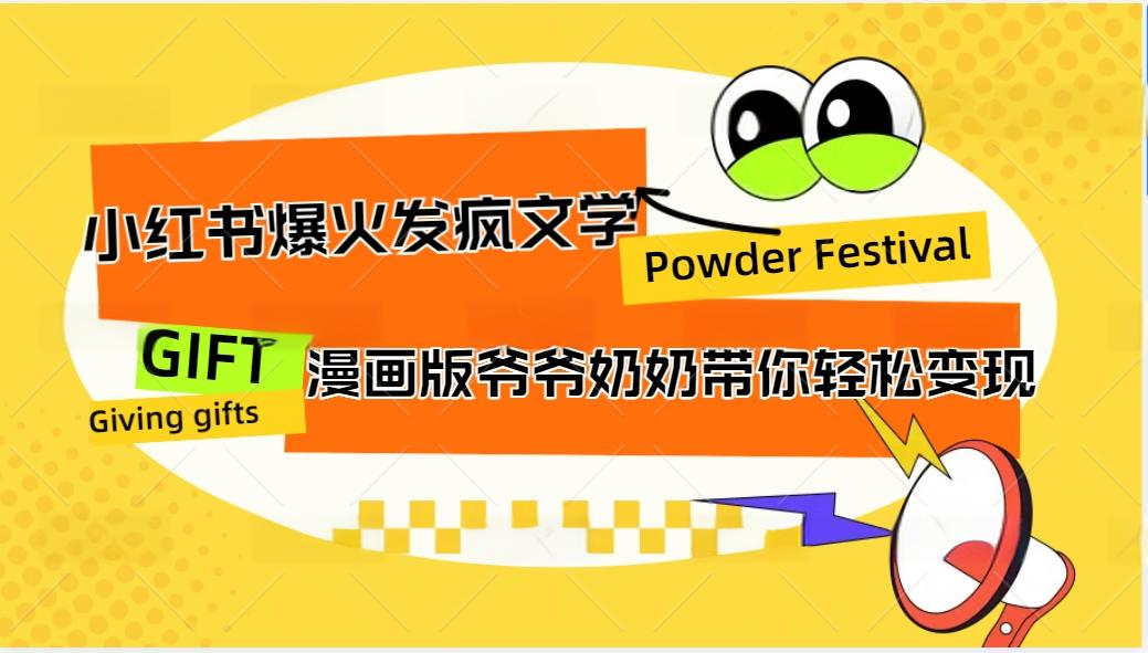小红书爆火的发疯文学，卡通版爷爷奶奶带你变现10W+-皮皮网创
