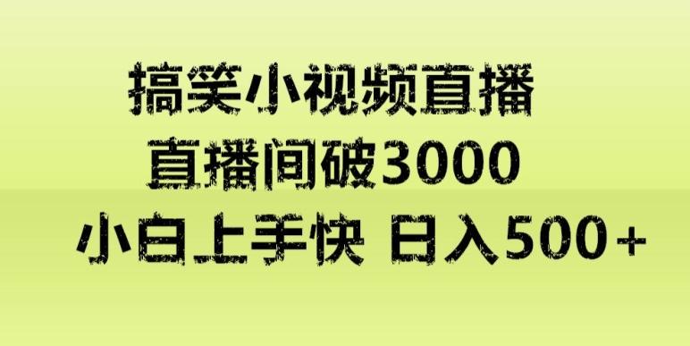 快手直播搞笑小视频解说，适合批量矩阵，日入300-500+-皮皮网创