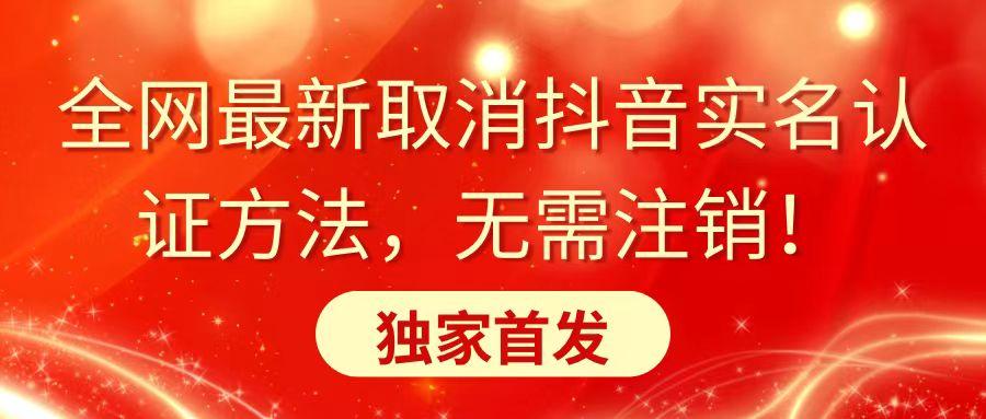 全网最新取消抖音实名认证方法，无需注销，独家首发-皮皮网创