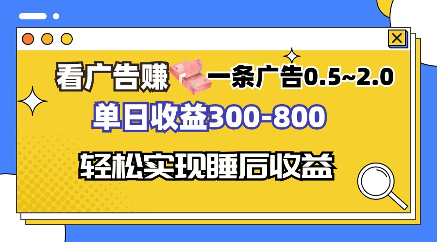 看广告赚钱，一条广告0.5-2.0单日收益300-800，全自动软件躺赚！-皮皮网创