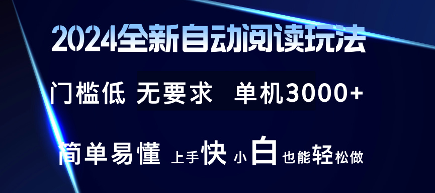 2024全新自动阅读玩法 全新技术 全新玩法 单机3000+ 小白也能玩的转 也…-皮皮网创