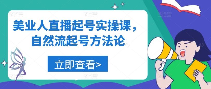 美业人直播起号实操课，自然流起号方法论-皮皮网创