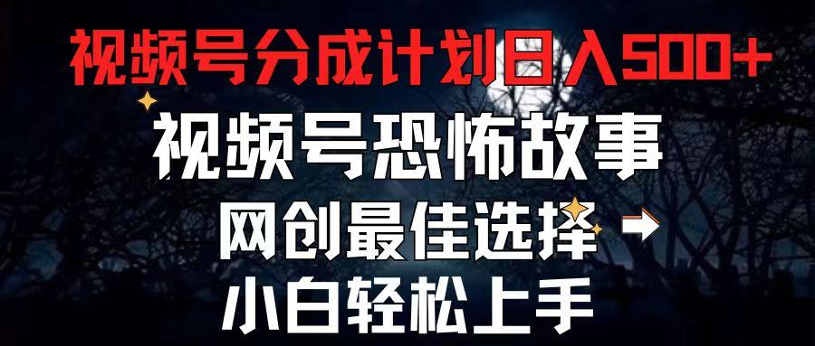 2024最新视频号分成计划，每天5分钟轻松月入500+，恐怖故事赛道,-皮皮网创