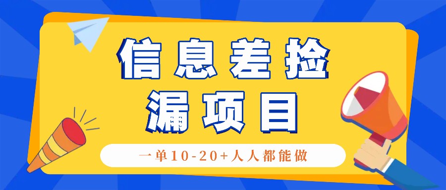回收信息差捡漏项目，利用这个玩法一单10-20+。用心做一天300！-皮皮网创