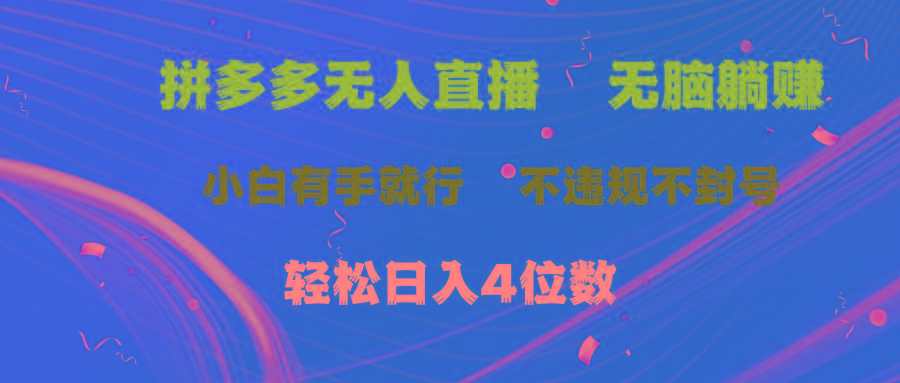 拼多多无人直播 无脑躺赚小白有手就行 不违规不封号轻松日入4位数-皮皮网创