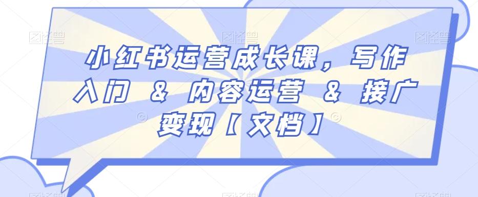 小红书运营成长课，写作入门&内容运营&接广变现【文档】-皮皮网创
