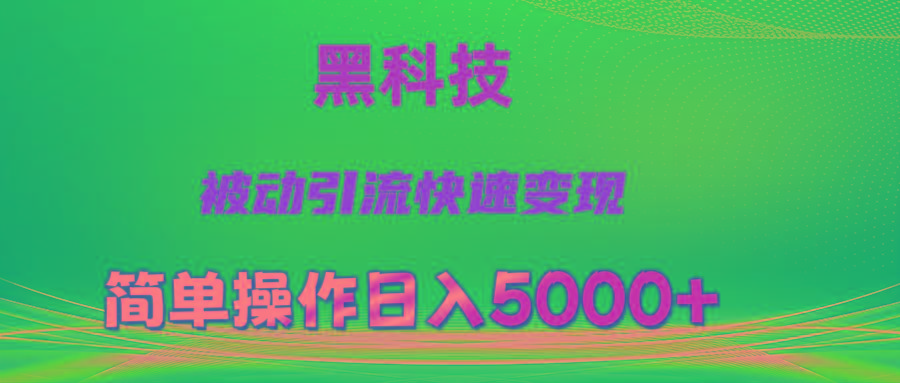 抖音黑科技，被动引流，快速变现，小白也能日入5000+最新玩法-皮皮网创