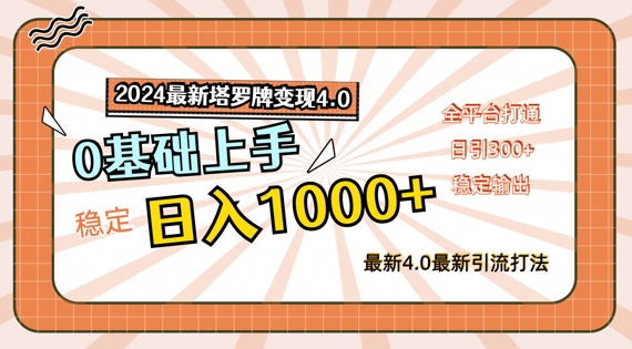 2024最新塔罗牌变现4.0，稳定日入1k+，零基础上手，全平台打通【揭秘】-皮皮网创