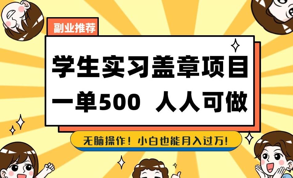 副业推荐学生实习盖章项目，一单500人人可做，无脑操作，小白也能月入过万！-皮皮网创
