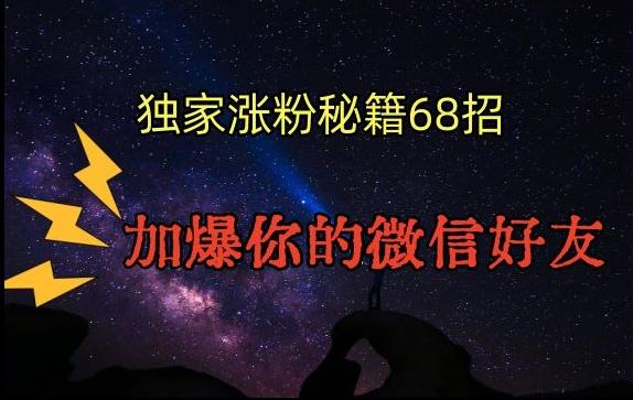 引流涨粉独家秘籍68招，加爆你的微信好友【文档】-皮皮网创