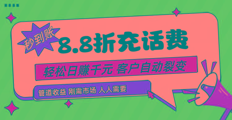 靠88折充话费，客户自动裂变，日赚千元都太简单了-皮皮网创