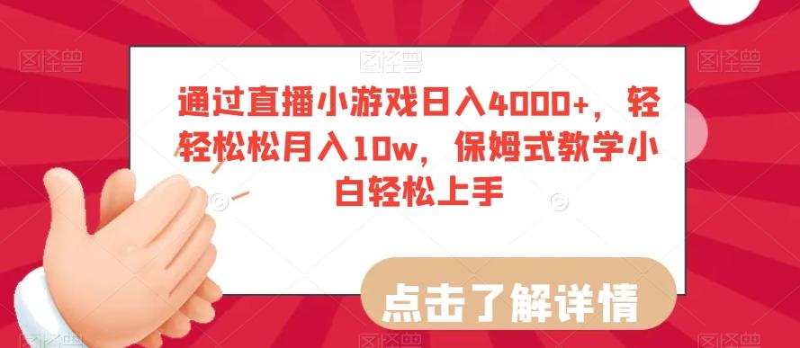 通过直播小游戏日入4000+，轻轻松松月入10w，保姆式教学小白轻松上手【揭秘】-皮皮网创