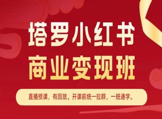 塔罗小红书商业变现班，小红书变现教程-皮皮网创