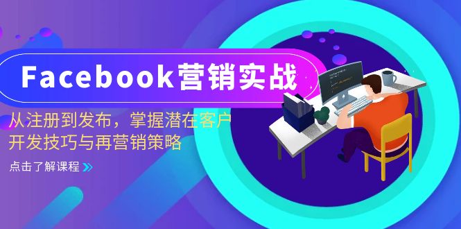 Facebook-营销实战：从注册到发布，掌握潜在客户开发技巧与再营销策略-皮皮网创