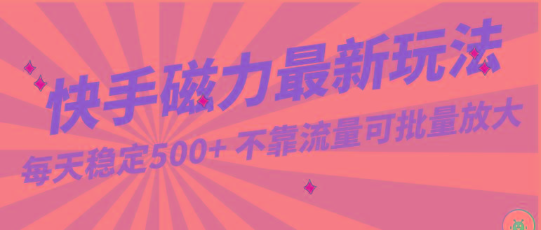 每天稳定500+，外面卖2980的快手磁力最新玩法，不靠流量可批量放大，手机电脑都可操作-皮皮网创