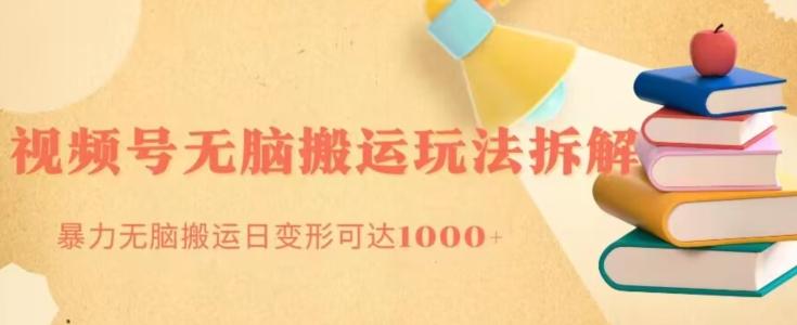 无脑搬运视频号分成玩法，单号日收益1000+-皮皮网创