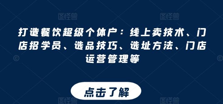 打造餐饮超级个体户：线上卖技术、门店招学员、选品技巧、选址方法、门店运营管理等-皮皮网创