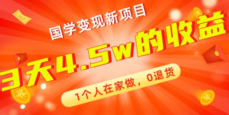 高利润产品，国学带货暴利项目，1人可做，轻松日入过万，适合0基础小白-皮皮网创