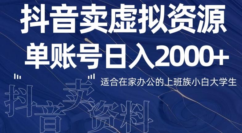 最新抖音卖虚拟资源部，单账户日入2000+适合在家办公-皮皮网创