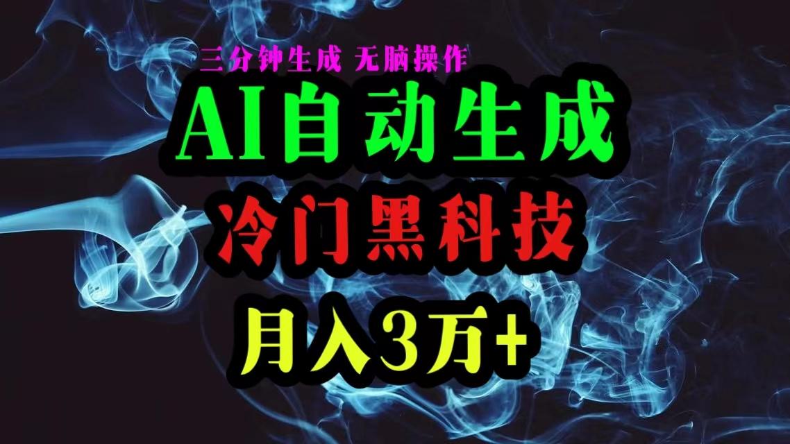 AI黑科技自动生成爆款文章，复制粘贴即可，三分钟一个，月入3万+-皮皮网创