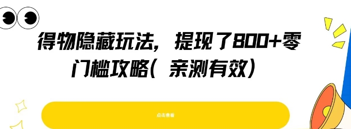 得物隐藏玩法，提现了8张+零门槛攻略，亲测有效-皮皮网创