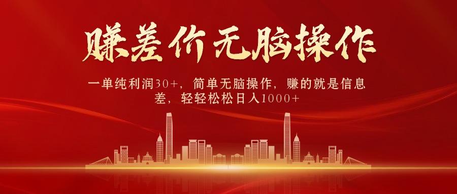 中间商赚差价，一单纯利润30+，简单无脑操作，赚的就是信息差，日入1000+-皮皮网创