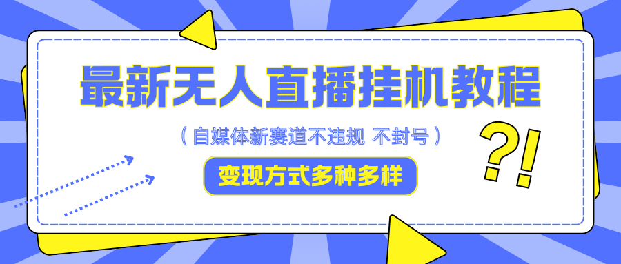 最新无人直播挂机教程，可自用可收徒，收益无上限，一天啥都不干光靠收徒变现5000+-皮皮网创