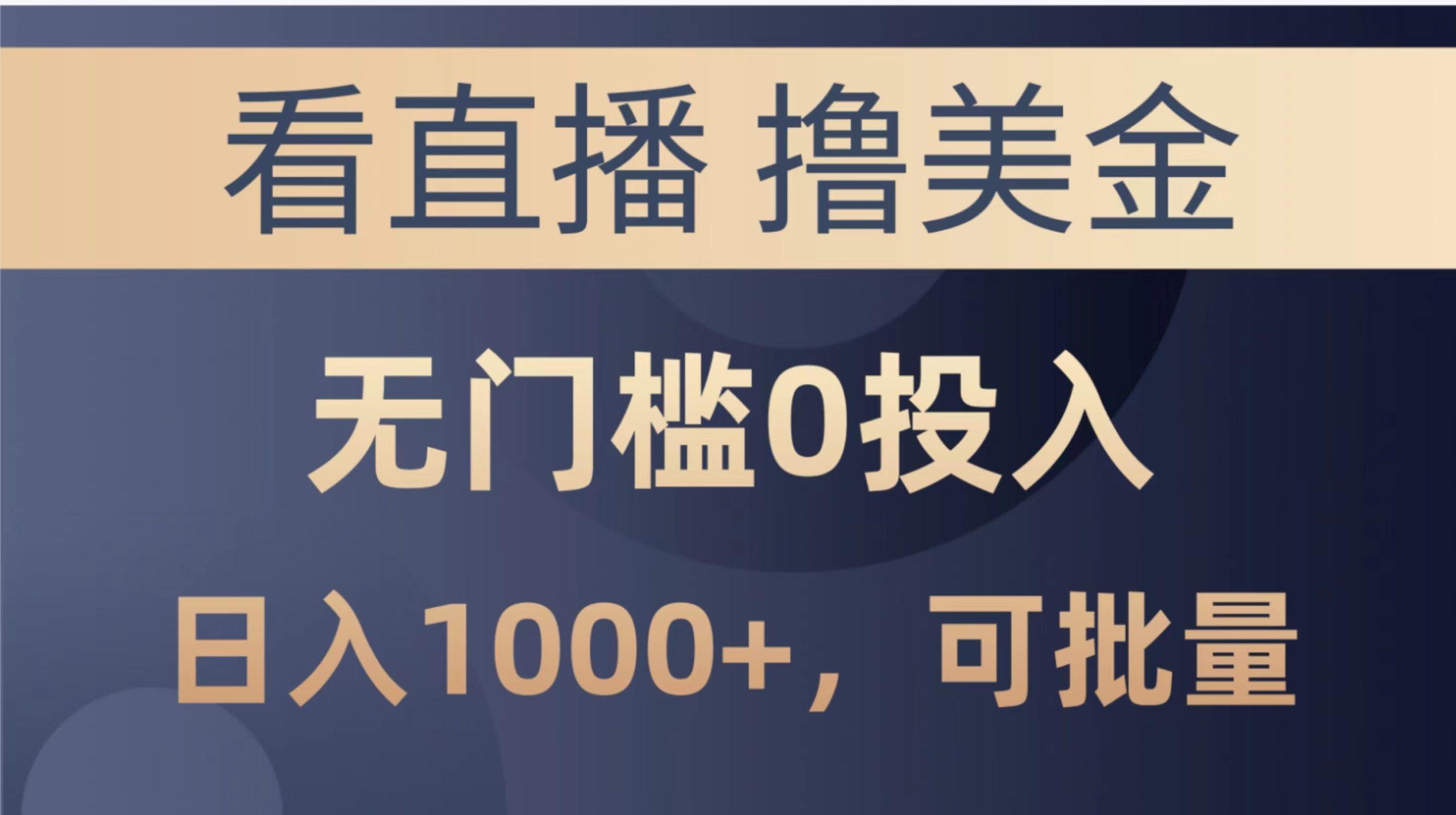 最新看直播撸美金项目，无门槛0投入，单日可达1000+，可批量复制-皮皮网创