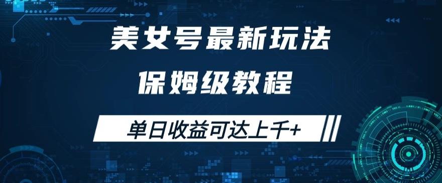 美女号最新掘金玩法，保姆级别教程，简单操作实现暴力变现，单日收益可达上千+【揭秘】-皮皮网创