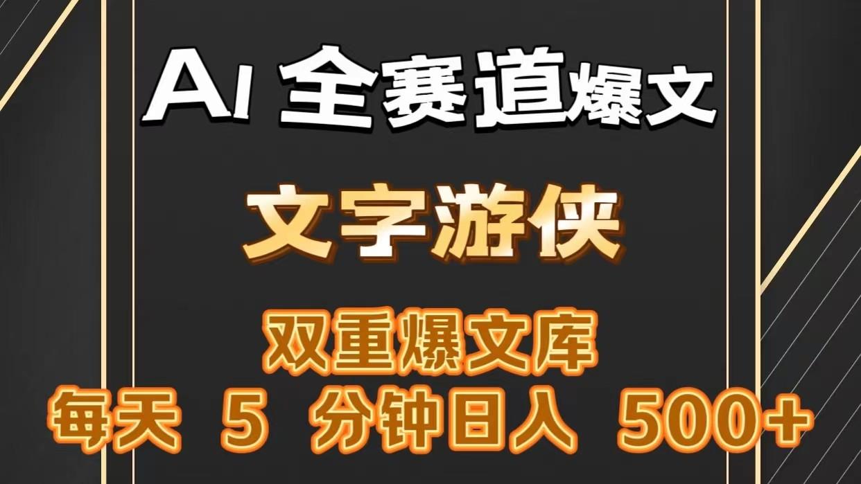 AI全赛道爆文玩法!一键获取，复制粘贴条条爆款，每天5分钟，日入500+-皮皮网创