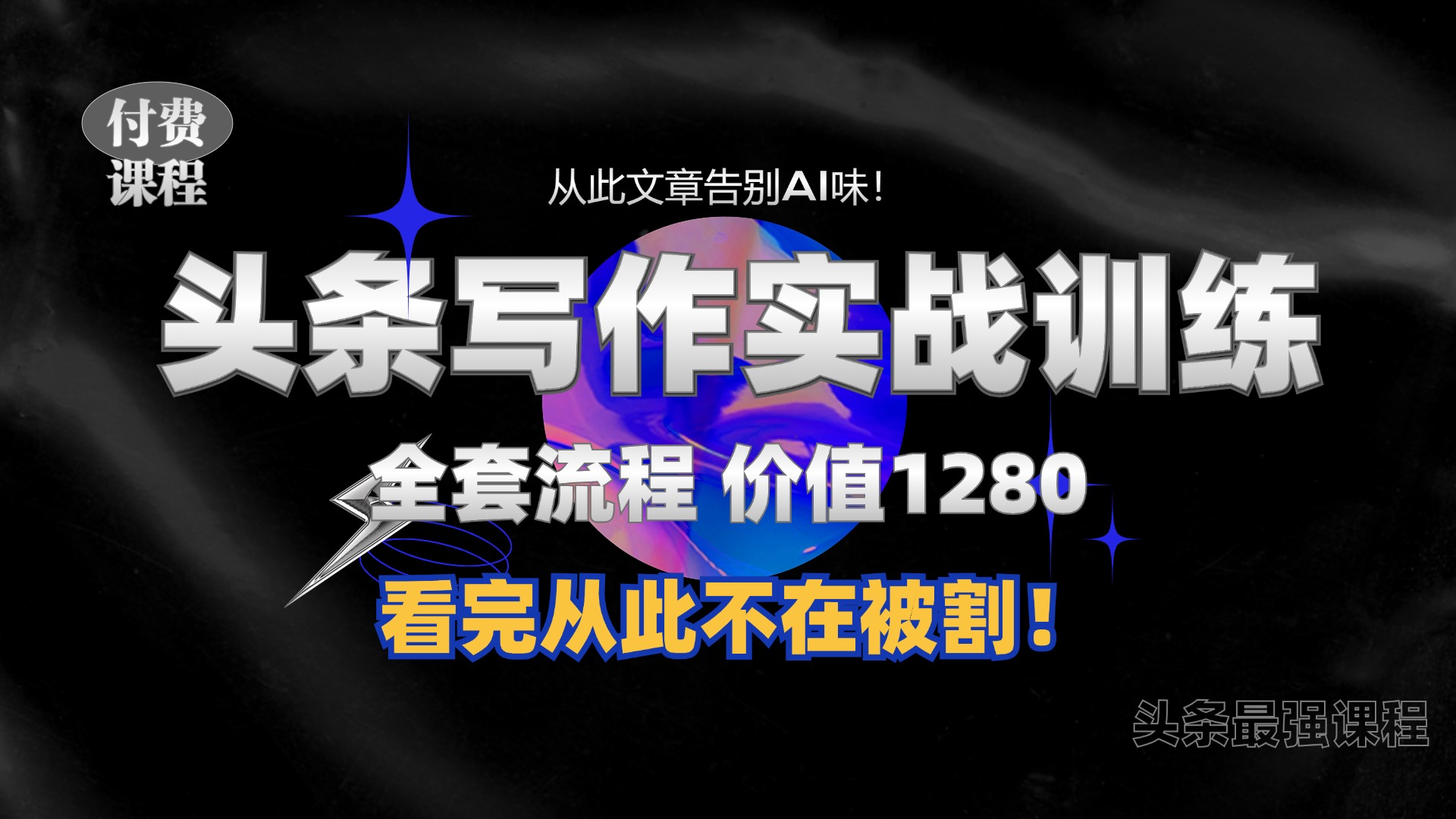 11月最新头条1280付费课程，手把手教你日入300+  教你写一篇没有“AI味的文章”，附赠独家指令【揭秘】-皮皮网创