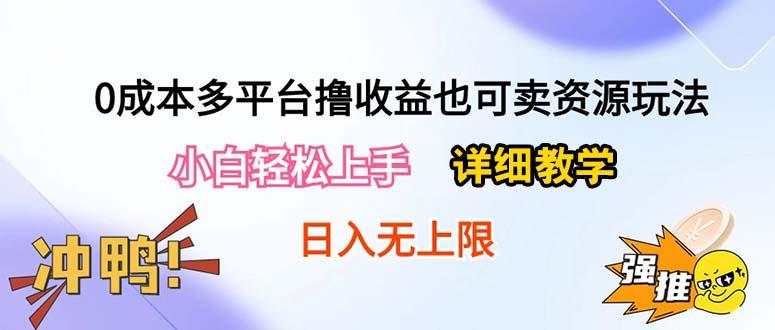 0成本多平台撸收益也可卖资源玩法，小白轻松上手。详细教学日入500+附资源-皮皮网创