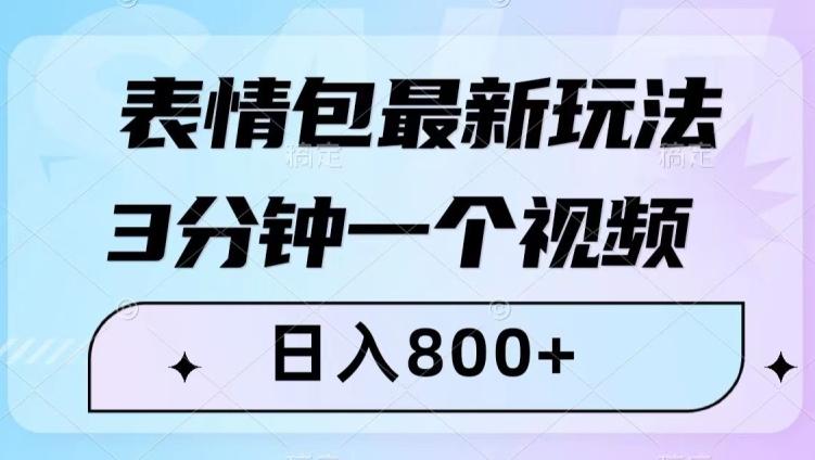 表情包最新玩法，3分钟一个视频，日入800+，小白也能做【揭秘】-皮皮网创