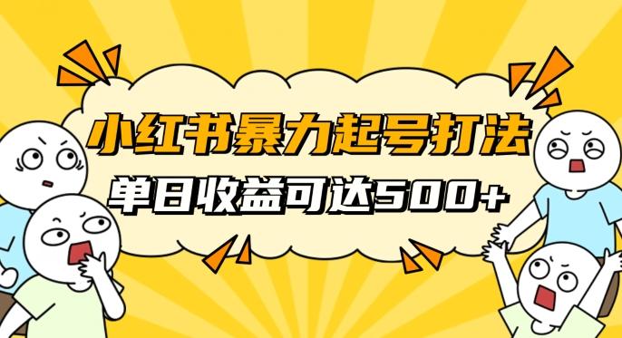 小红书暴力起号秘籍，11月最新玩法，单天变现500+，素人冷启动自媒体创业【揭秘】-皮皮网创