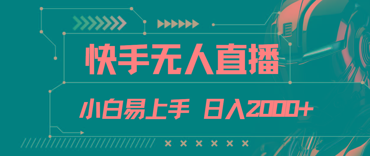 快手无人直播，小白易上手，轻轻松松日入2000+-皮皮网创