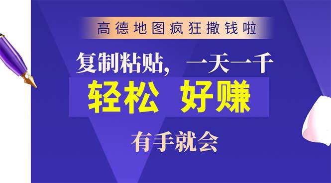 高德地图疯狂撒钱啦，复制粘贴一单接近10元，一单2分钟，有手就会-皮皮网创