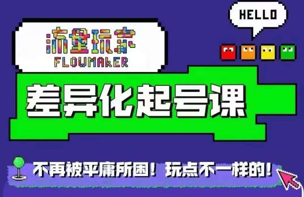 星图万粉起号课，​星图从0~1起号保姆级教程-皮皮网创