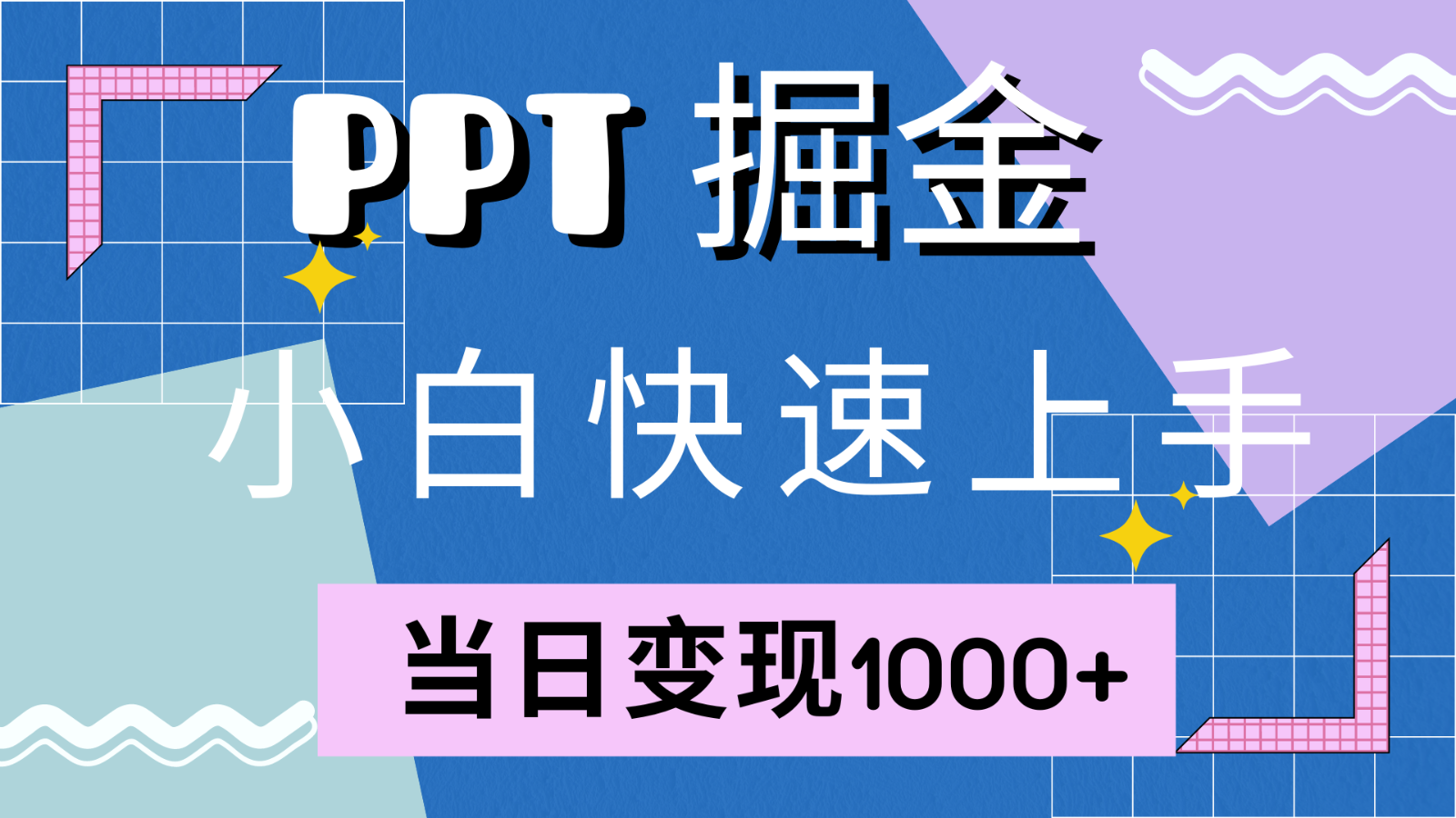 快速上手！小红书简单售卖PPT，当日变现1000+，就靠它(附1W套PPT模板)-皮皮网创