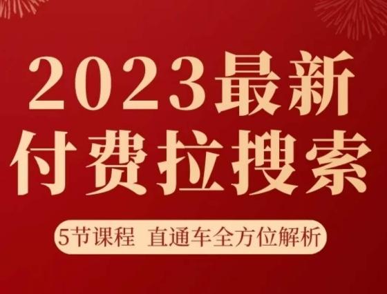 淘系2023最新付费拉搜索实操打法，​5节课程直通车全方位解析-皮皮网创