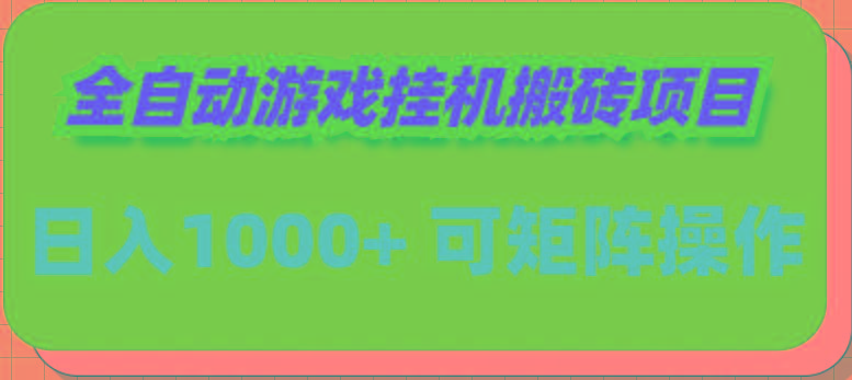 (9602期)全自动游戏挂机搬砖项目，日入1000+ 可多号操作-皮皮网创
