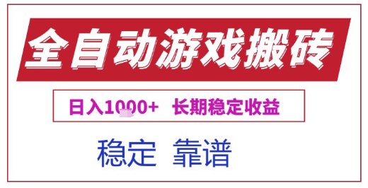 全自动游戏电脑挂G搬砖项目，日入1k+长期稳定收益【揭秘】-皮皮网创
