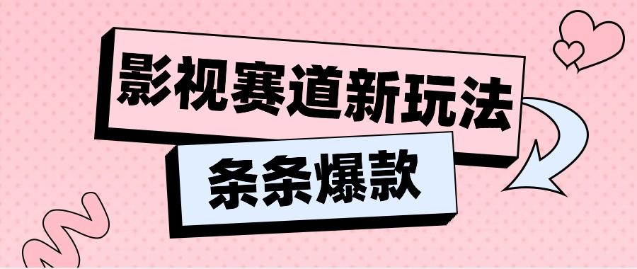 影视赛道新玩法，用AI做“影视名场面”恶搞视频，单个话题流量高达600W+-皮皮网创