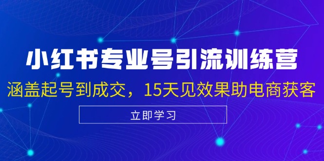 小红书专业号引流陪跑课，涵盖起号到成交，15天见效果助电商获客-皮皮网创