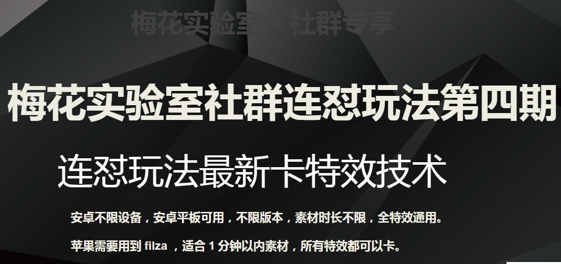 梅花实验室社群连怼玩法第四期：连怼最新卡特效方法（不限设备）-皮皮网创
