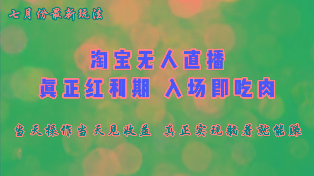 七月份淘宝无人直播最新玩法，入场即吃肉，真正实现躺着也能赚钱-皮皮网创