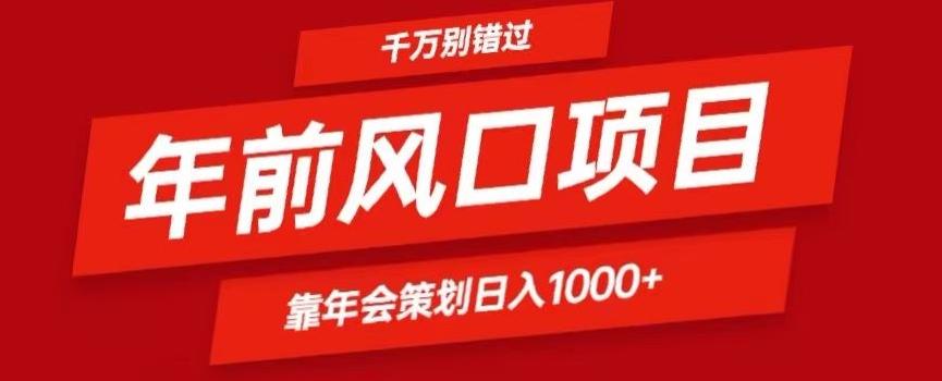 2024年前风口靠年会策划日入1000+今年千万别错过-皮皮网创